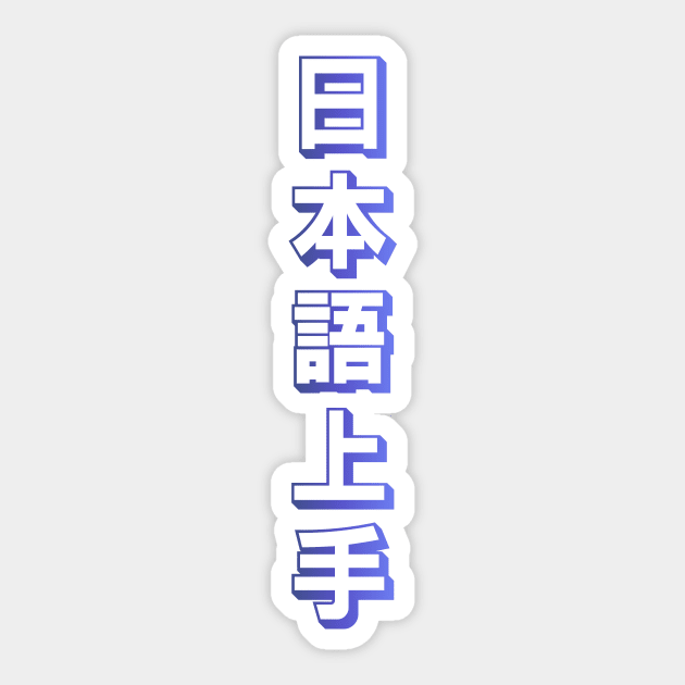 Nihongo Jouzu - 日本語上手 - Nihongo Jouzu Desu Ne Sticker by shiroikuroi